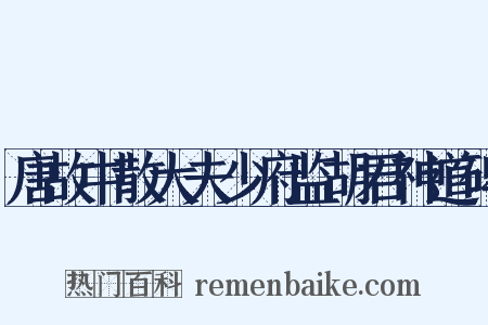 唐故中散大夫少府监胡君神道碑是什么意思的图片